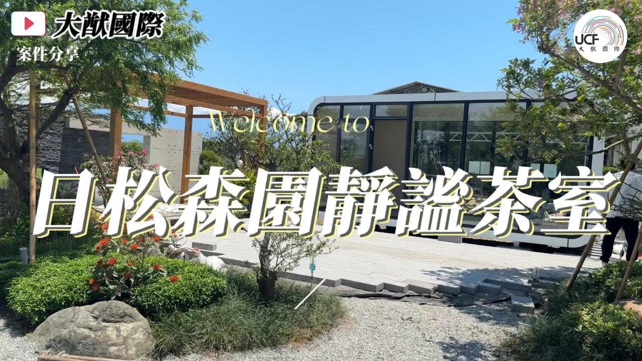 【大猷國際】日松森園靜謐茶室開箱